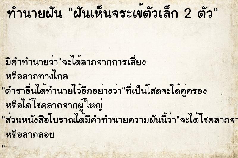 ทำนายฝัน ฝันเห็นจระเข้ตัวเล็ก 2 ตัว